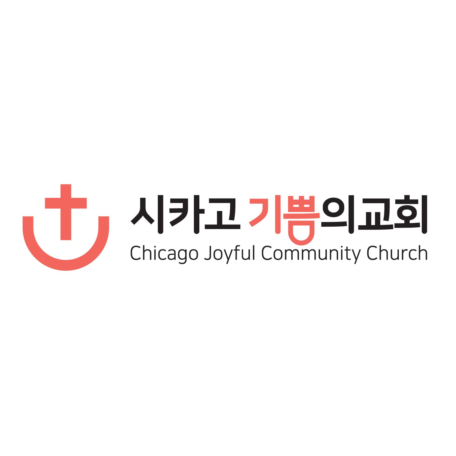 시카고 기쁨의 교회.07312016 말씀."구원을 향한 꿈(8): 구원 운동Ⅱ"