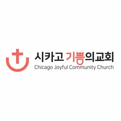 시카고 기쁨의 교회.10092016 말씀."목적을 향한 꿈(5): 창조를 위한 노동"