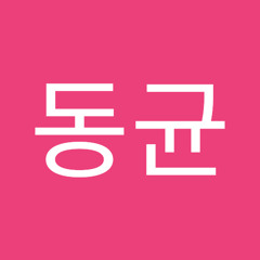 강동균