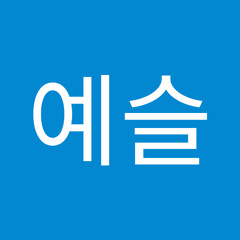 허예슬