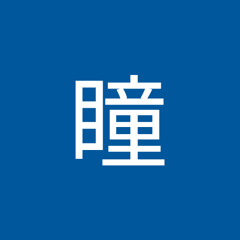 臼倉瞳