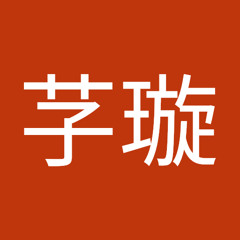 王芓璇