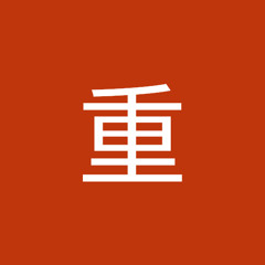叶重