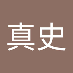 笠原真史