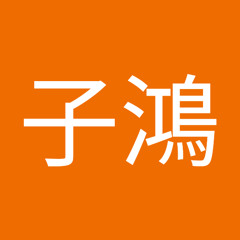 楊子鴻