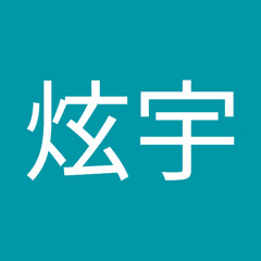 林炫宇