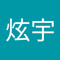 林炫宇