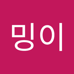 밍밍이