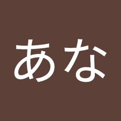 俺