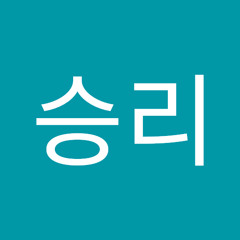 전승리