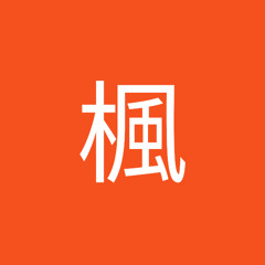 奥村楓