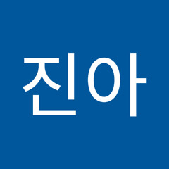 서진아