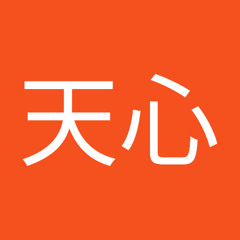 山内天心