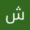 شوش شوووشووو