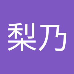 寺澤梨乃
