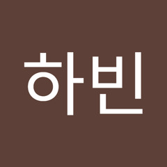 이하빈