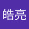 张皓亮