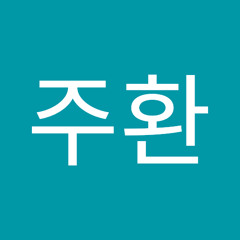 염주환
