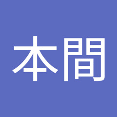 本間勘太郎