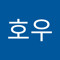 호우하이이