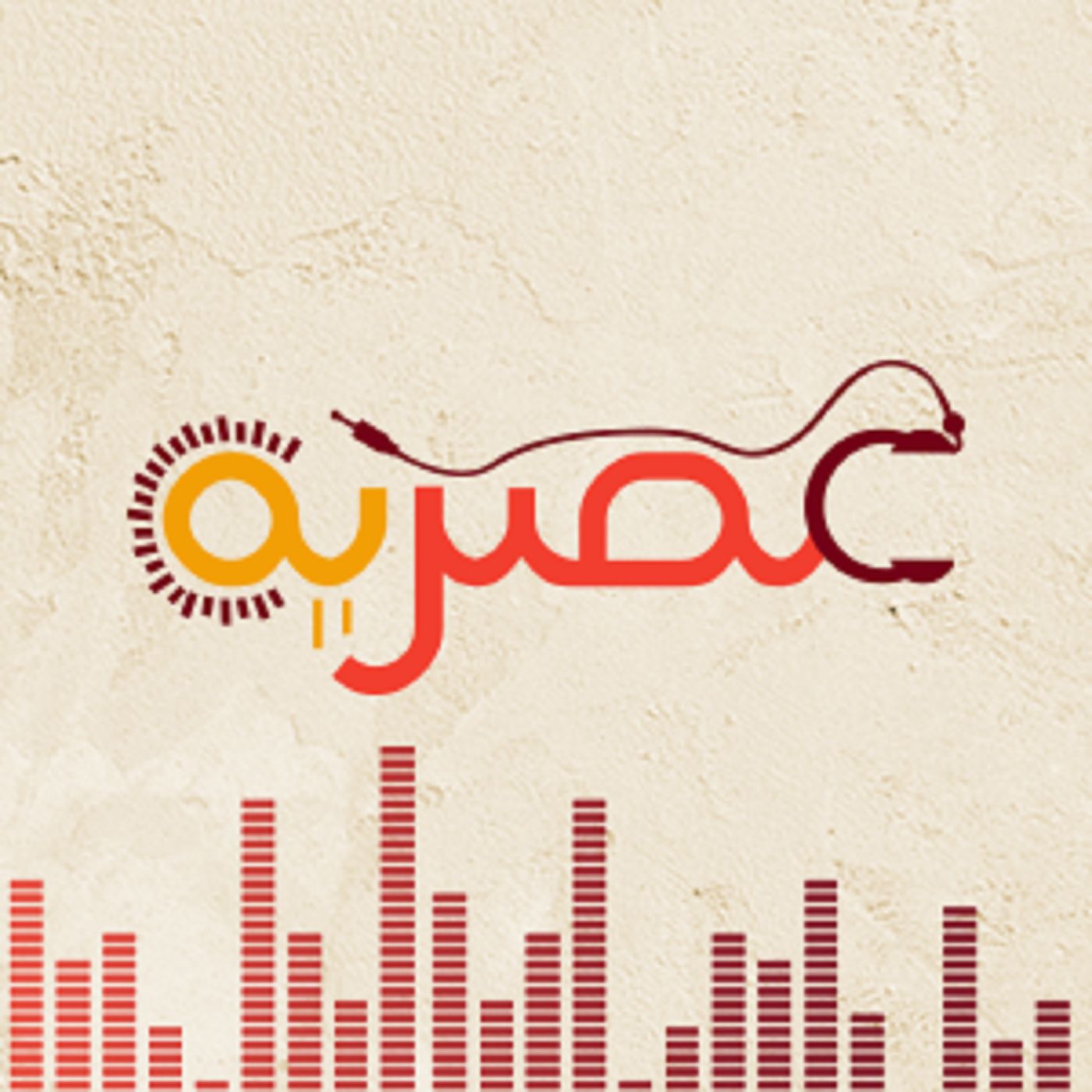 عصرية