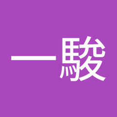 福森一駿