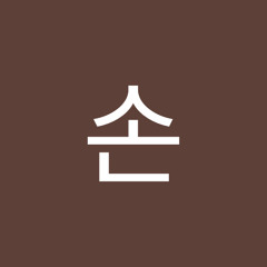 혁준손