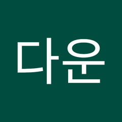 김다운