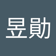 毛昱勛
