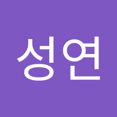 주성연