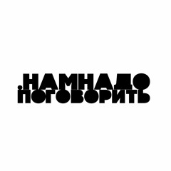 .намнадопоговорить