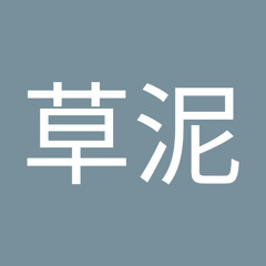 水木草泥