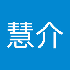 三谷慧介