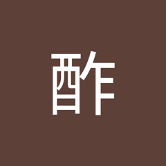 黒酢