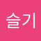 박슬기
