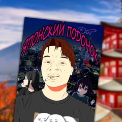 Японский подонок (2)