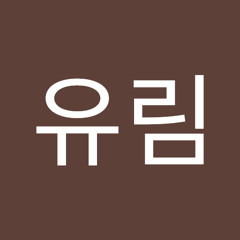 이유림
