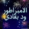 الامين ود بقادي
