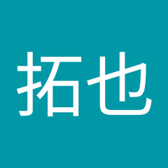 三塚拓也