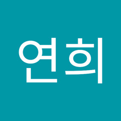 김연희