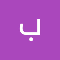 بنان محمد