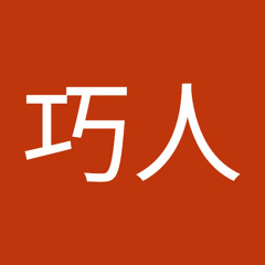 山崎巧人