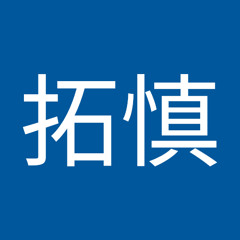 林拓慎
