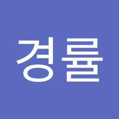 황경률