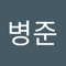 정병준
