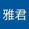 吴雅君