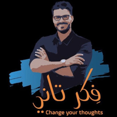 فِكر تاني