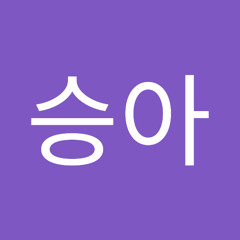 이승아