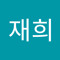 한재희
