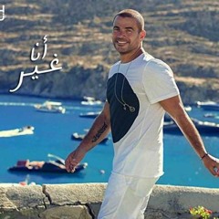 البوم عمرو دياب - انا غير 2019 ✪